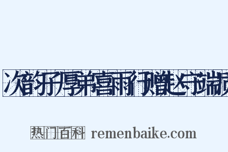 次韵子厚弟喜雨行赠赵守端质是什么意思的图片
